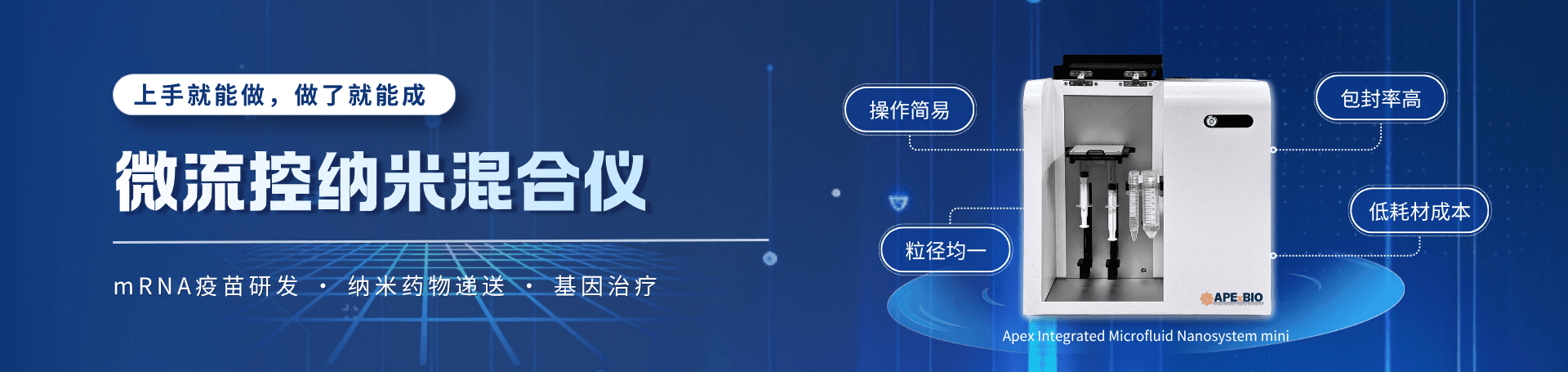 微流控纳米混合仪———上手就能做，做了就能成