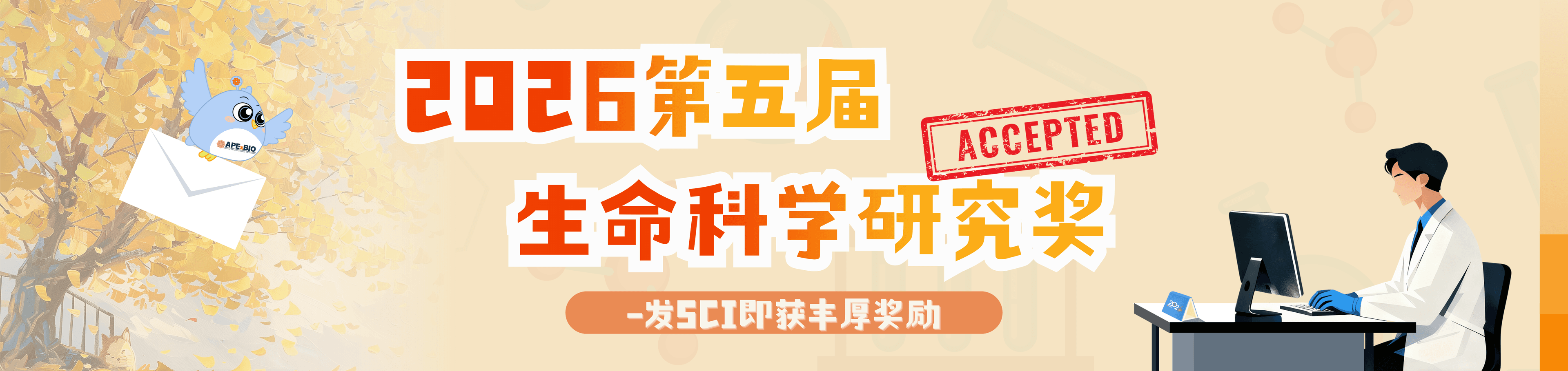 2026第五届生命科学研究奖