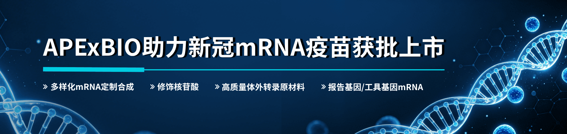 APExBIO助力新冠mRNA疫苗获批上市