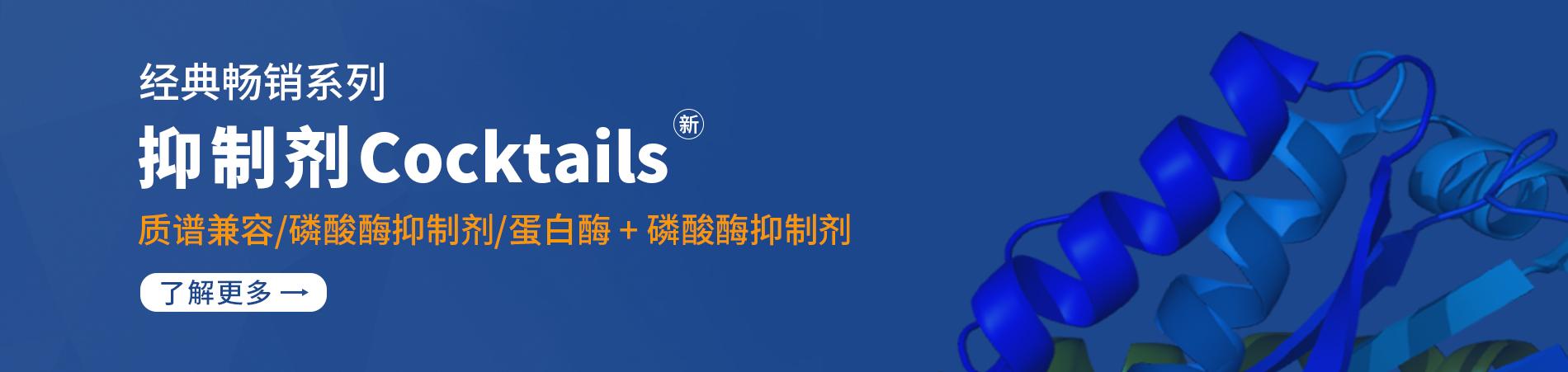 抑制剂Cocktails
